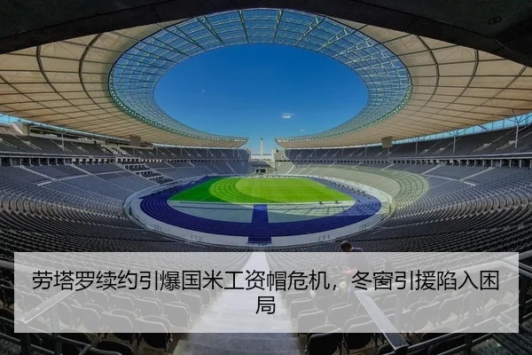 劳塔罗续约引爆国米工资帽危机，冬窗引援陷入困局