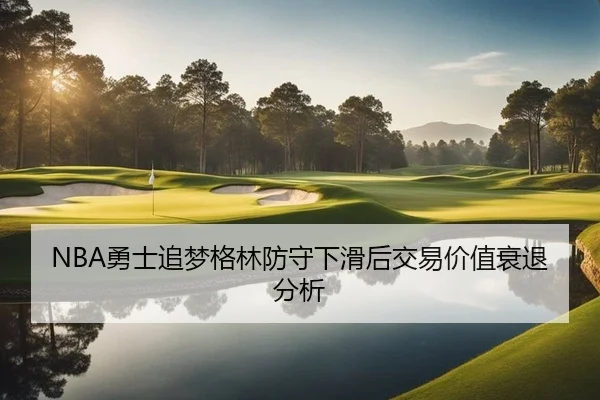 yong-shi-zhui-meng-ge-lin-fang-shou-xia-hua-hou-jiao-yi-jia-zhi-shuai-tui-fen-xi-2-447.jpg
